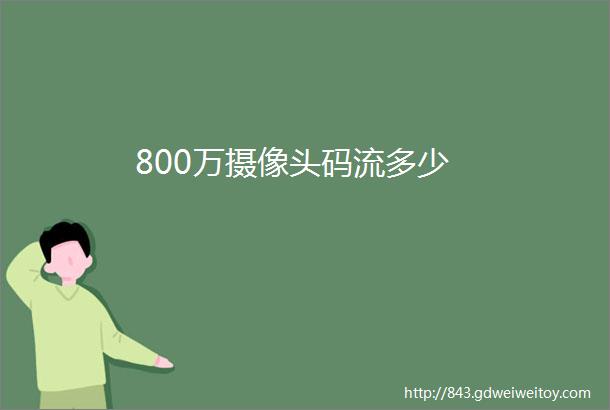 800万摄像头码流多少