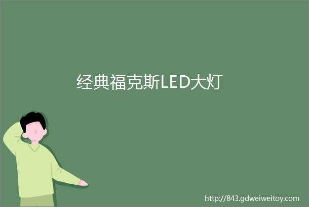 经典福克斯LED大灯