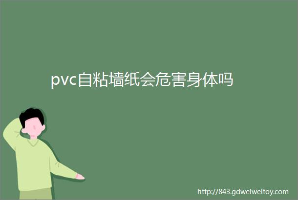 pvc自粘墙纸会危害身体吗