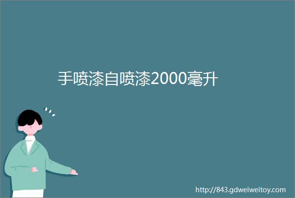 手喷漆自喷漆2000毫升