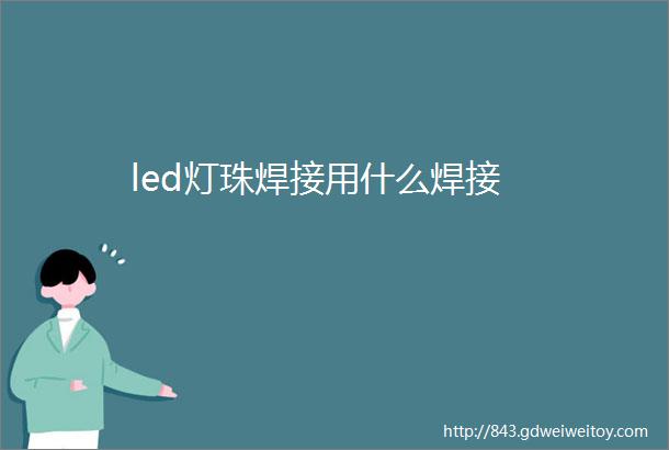 led灯珠焊接用什么焊接